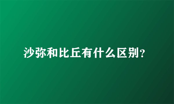 沙弥和比丘有什么区别？