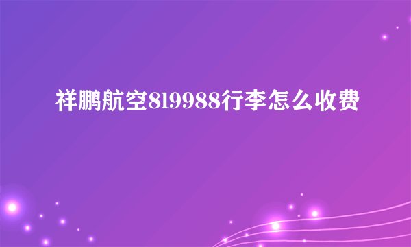 祥鹏航空8l9988行李怎么收费