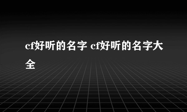 cf好听的名字 cf好听的名字大全