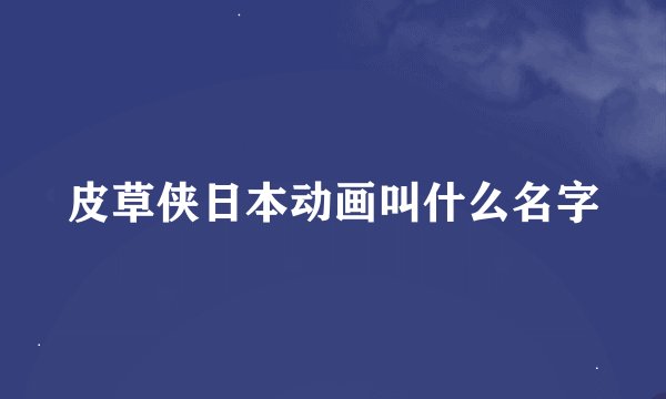 皮草侠日本动画叫什么名字