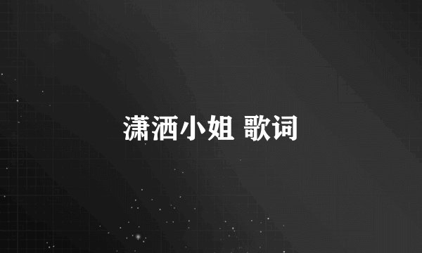 潇洒小姐 歌词