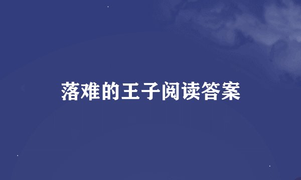 落难的王子阅读答案