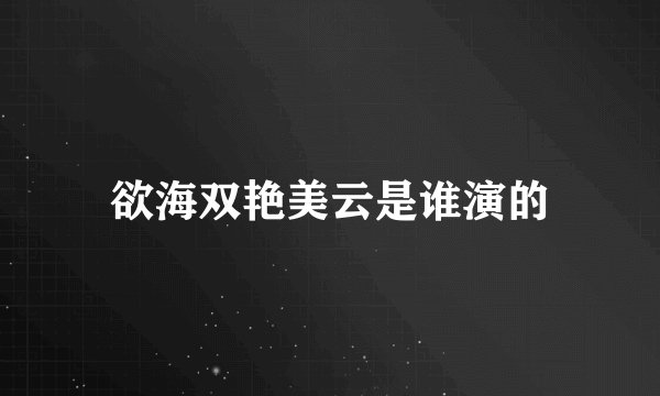 欲海双艳美云是谁演的