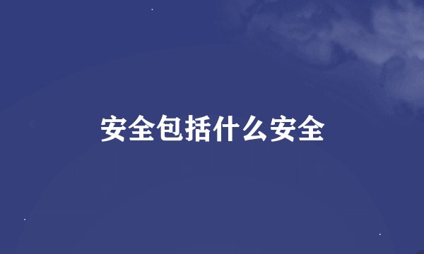 安全包括什么安全