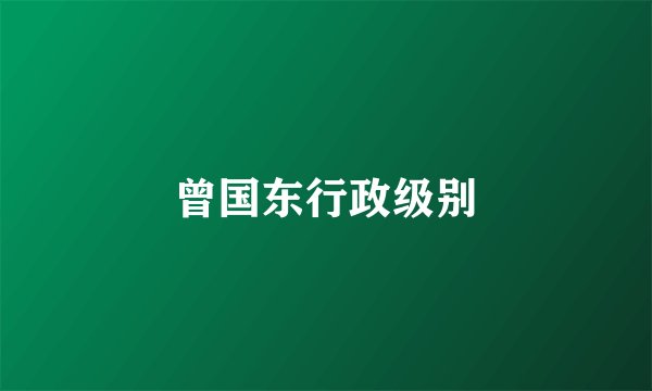 曾国东行政级别