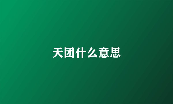 天团什么意思