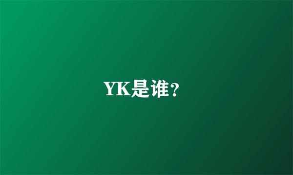 YK是谁？