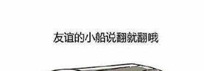 友谊的小船说翻就翻是什么梗