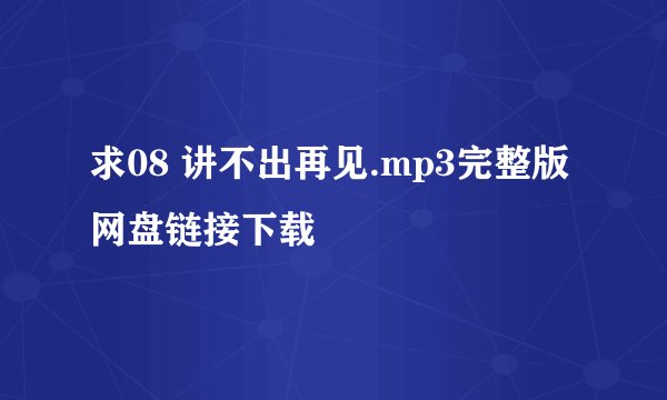 求08 讲不出再见.mp3完整版网盘链接下载