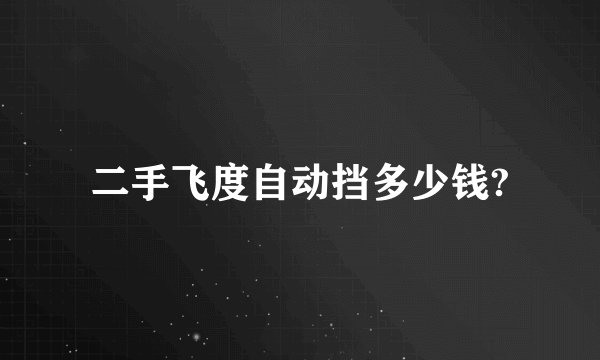 二手飞度自动挡多少钱?
