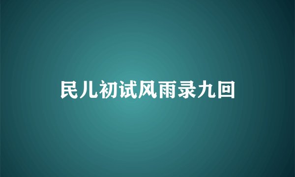 民儿初试风雨录九回