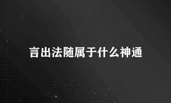 言出法随属于什么神通