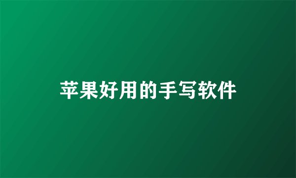 苹果好用的手写软件