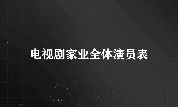 电视剧家业全体演员表