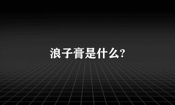 浪子膏是什么?