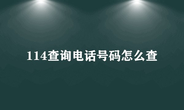 114查询电话号码怎么查