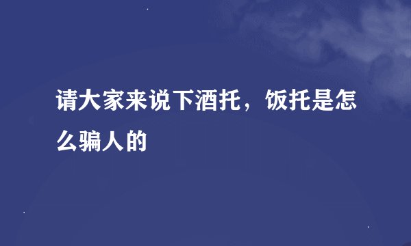 请大家来说下酒托，饭托是怎么骗人的