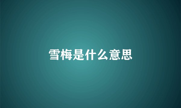 雪梅是什么意思