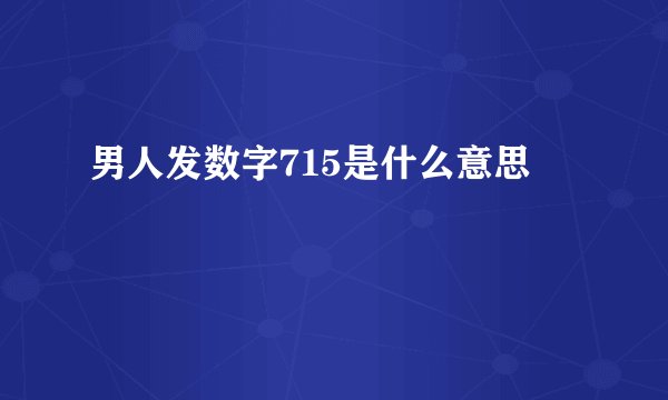 男人发数字715是什么意思