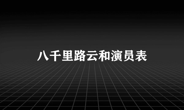 八千里路云和演员表