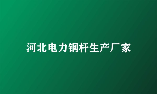 河北电力钢杆生产厂家