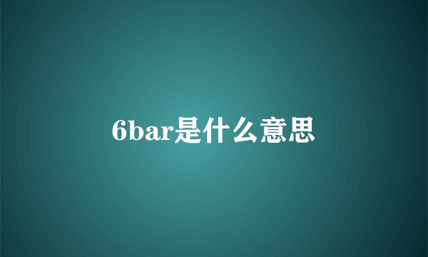 6bar是什么意思