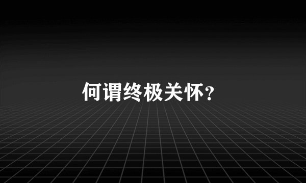 何谓终极关怀?