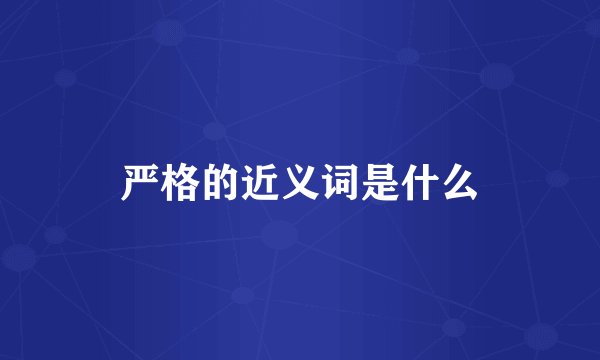 严格的近义词是什么