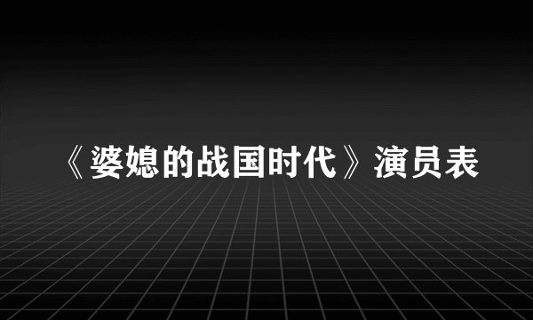 《婆媳的战国时代》演员表