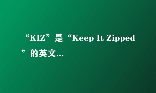 “KIZ”是“Keep It Zipped”的英文缩写，那它在网络上的使用广泛吗？