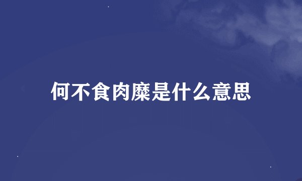何不食肉糜是什么意思