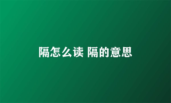 隔怎么读 隔的意思