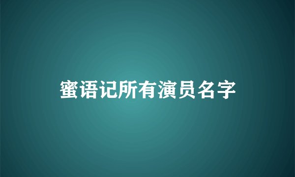 蜜语记所有演员名字