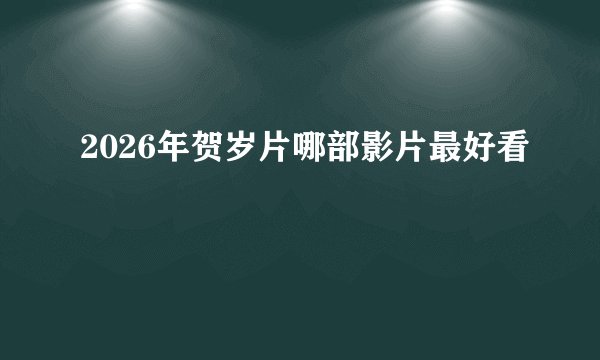 2026年贺岁片哪部影片最好看