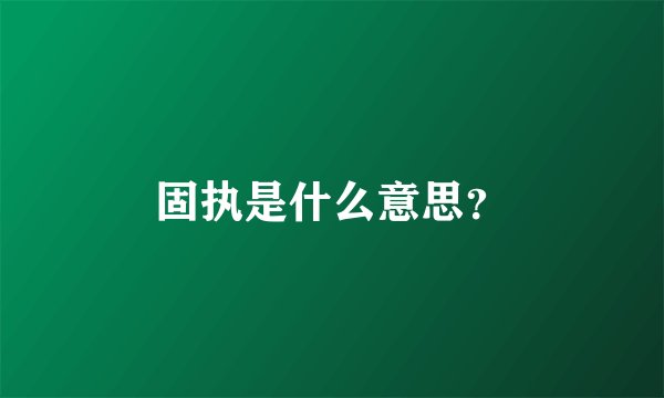 固执是什么意思？