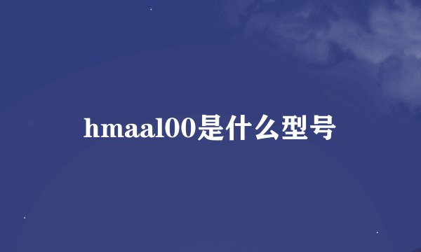 hmaal00是什么型号