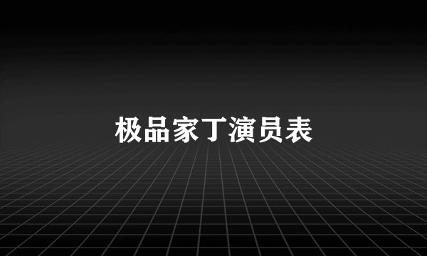 极品家丁演员表