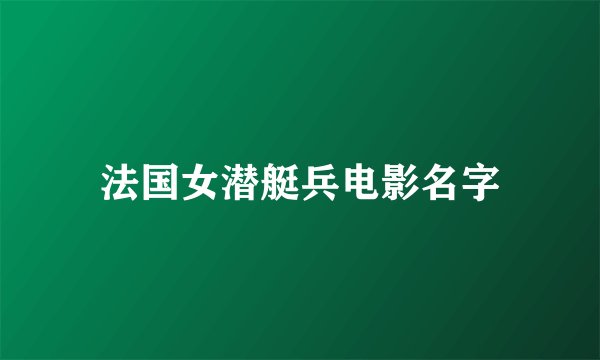 法国女潜艇兵电影名字