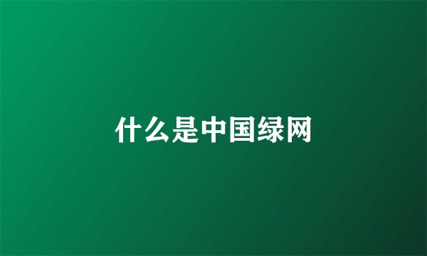 什么是中国绿网