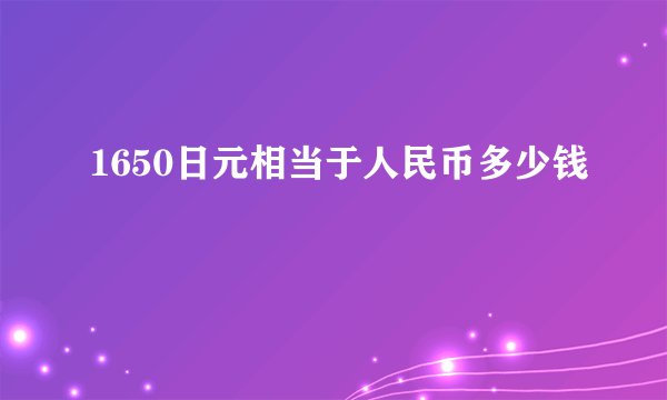1650日元相当于人民币多少钱