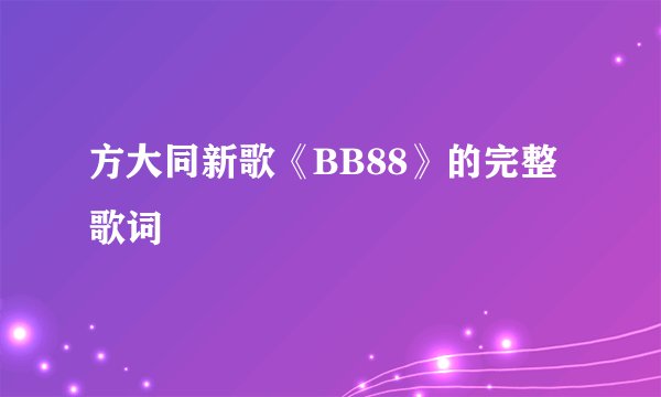 方大同新歌《BB88》的完整歌词