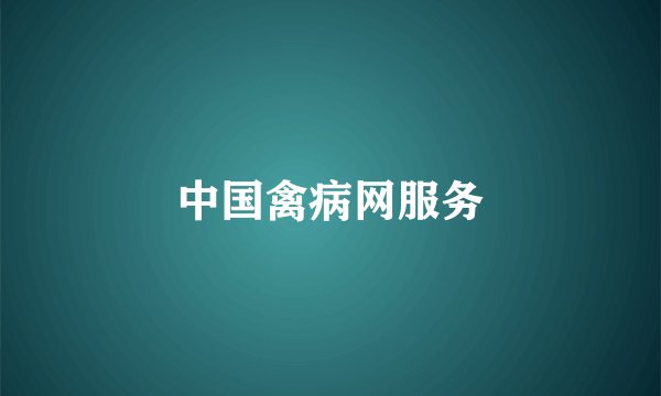 中国禽病网服务