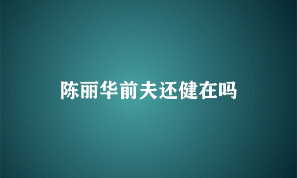 陈丽华前夫还健在吗