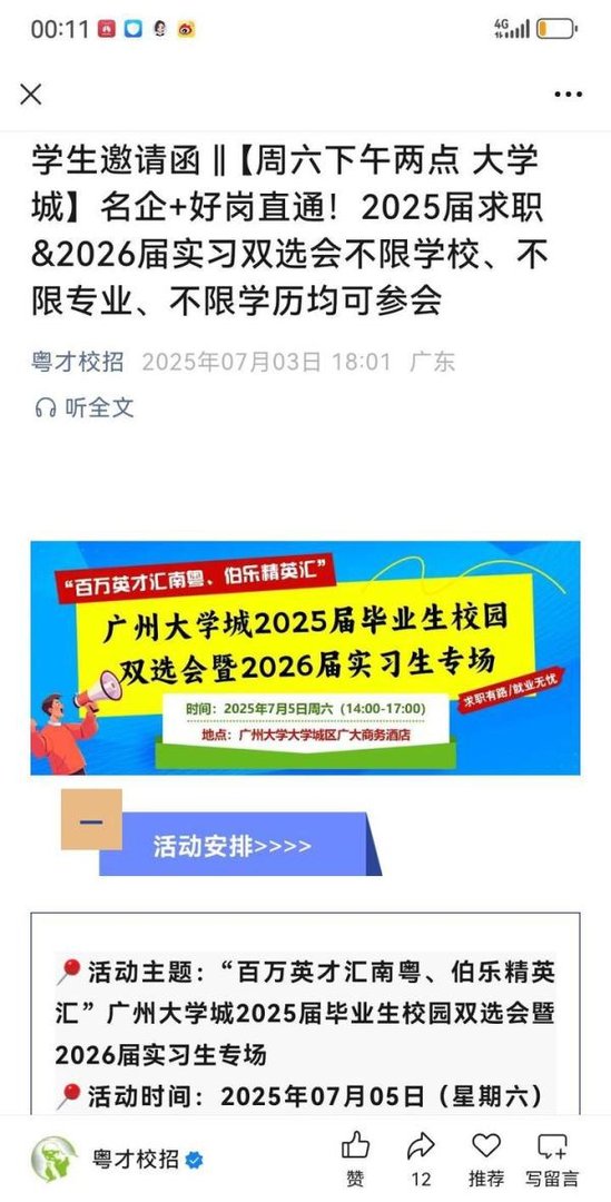 7月5日周六，广州大学城有场招聘会～