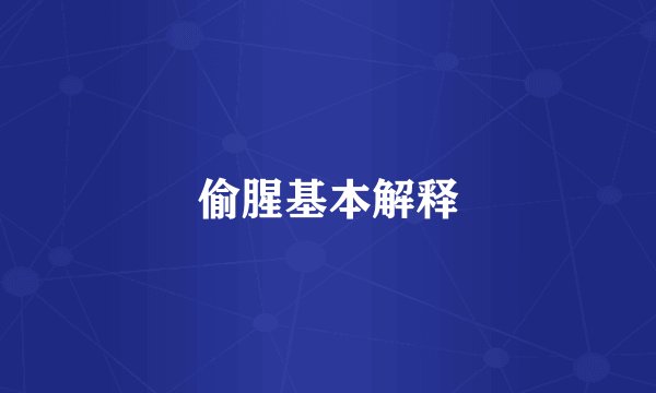 偷腥基本解释