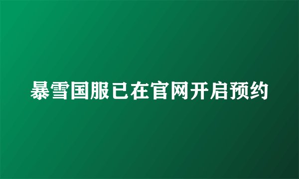 暴雪国服已在官网开启预约
