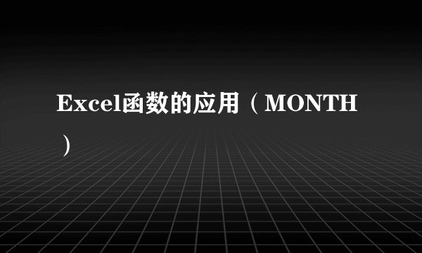 Excel函数的应用（MONTH）