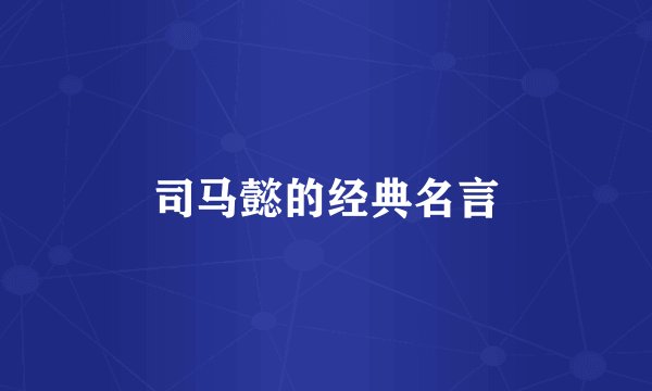 司马懿的经典名言
