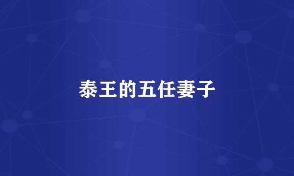 泰王的五任妻子
