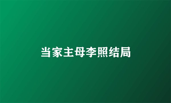 当家主母李照结局